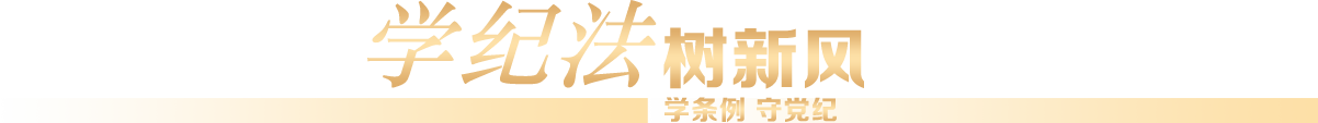 學(xué)法紀(jì)樹新風(fēng)