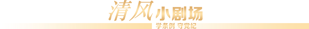 清風(fēng)小劇場(chǎng)