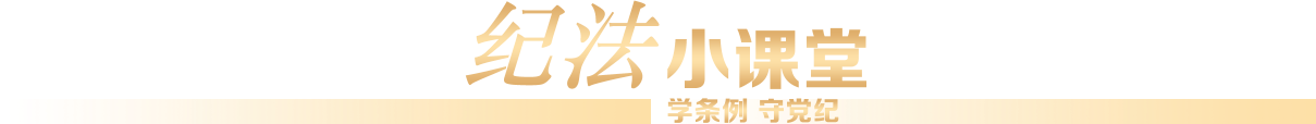學(xué)條例守黨紀(jì)-紀(jì)法小課堂