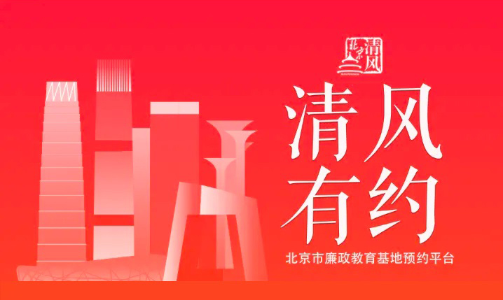 “清風(fēng)有約”北京市廉政教育基地預(yù)約平臺(tái)上線(xiàn)了！