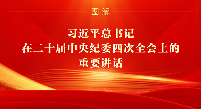 圖解丨習(xí)近平總書(shū)記在二十屆中央紀(jì)委四次全會(huì)上的重要講話(huà)